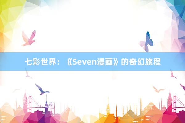 七彩世界：《Seven漫画》的奇幻旅程